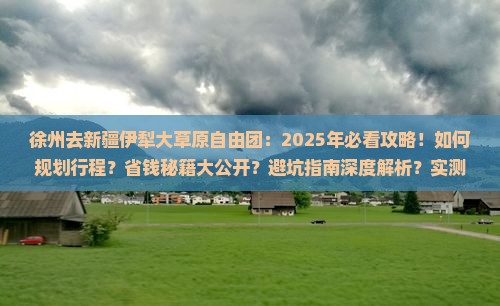 徐州去新疆伊犁大草原自由团