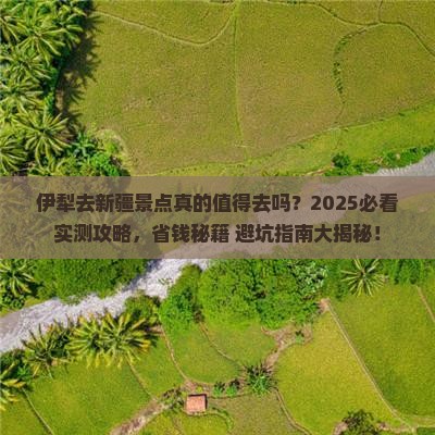 伊犁去新疆景点