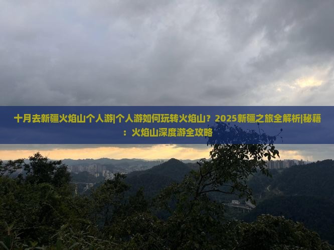 十月去新疆火焰山个人游