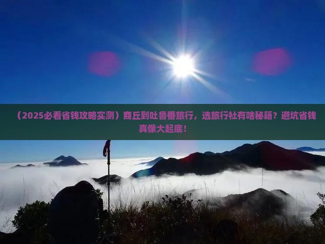 商丘到新疆吐鲁番旅行社