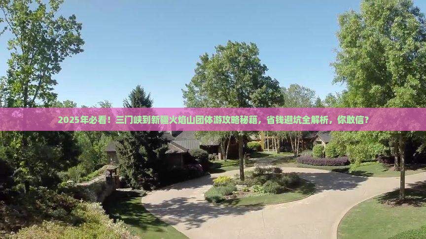 三门峡到新疆火焰山团体旅游