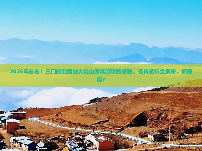三门峡到新疆火焰山团体旅游