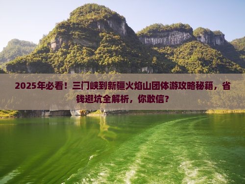 三门峡到新疆火焰山团体旅游
