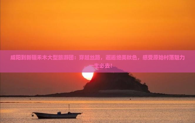咸阳到新疆禾木大型旅游团