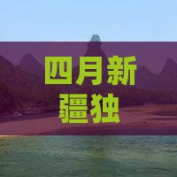 四月去新疆独山子大峡谷三日游