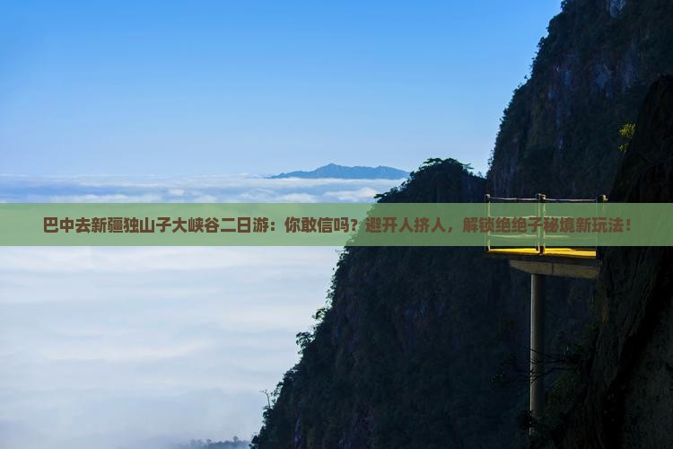 巴中去新疆独山子大峡谷二日游