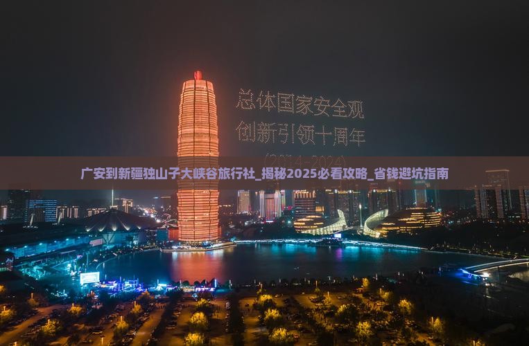 广安到新疆独山子大峡谷旅行社