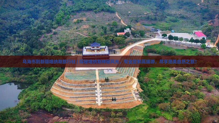 乌海市到新疆喀纳斯旅行社