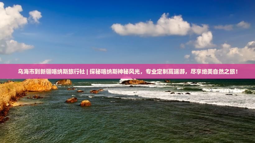 乌海市到新疆喀纳斯旅行社