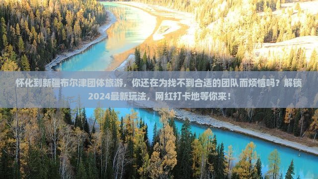 怀化到新疆布尔津团体旅游