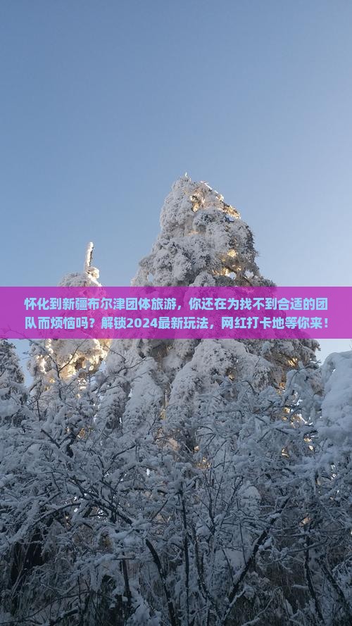 怀化到新疆布尔津团体旅游