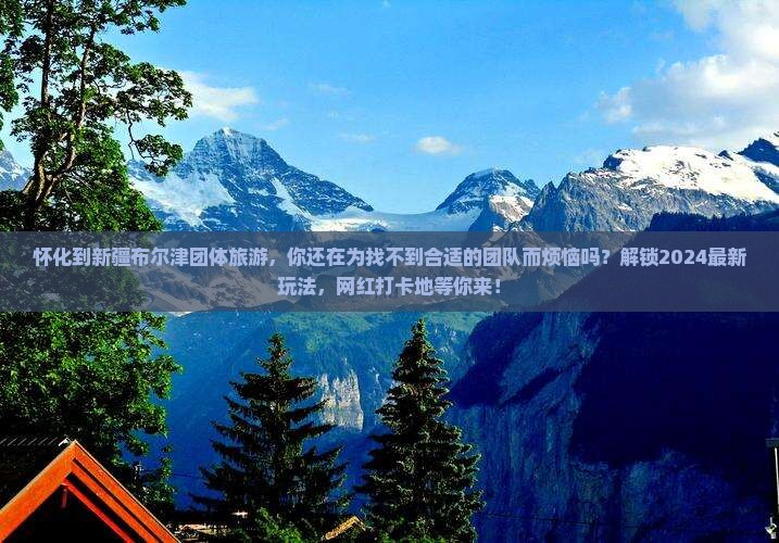 怀化到新疆布尔津团体旅游