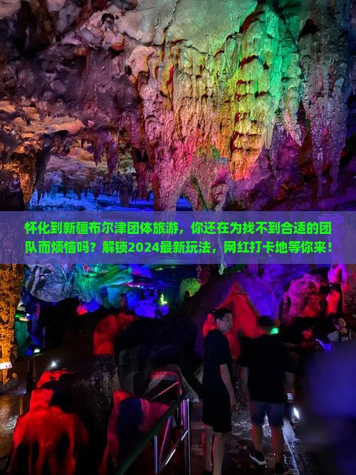 怀化到新疆布尔津团体旅游