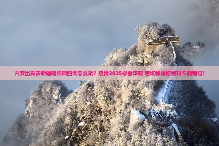 六安到新疆喀纳斯四日游