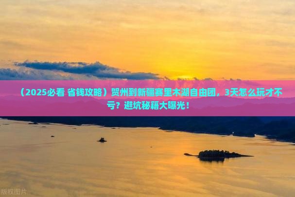 贺州到新疆赛里木湖自由团