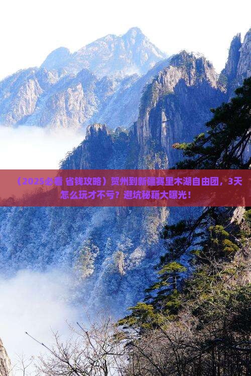 贺州到新疆赛里木湖自由团