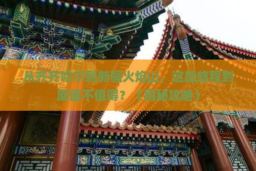齐齐哈尔到新疆火焰山旅游