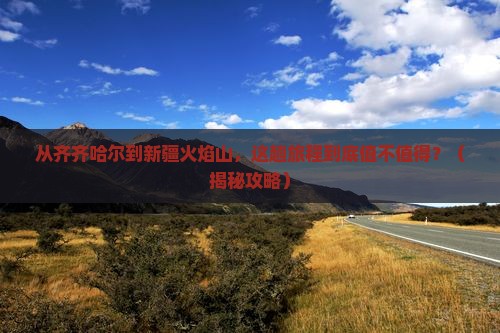 齐齐哈尔到新疆火焰山旅游