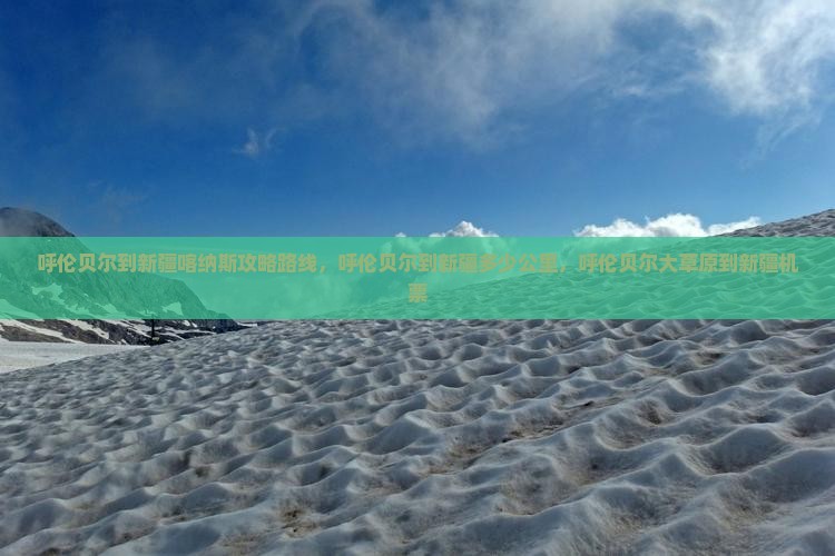 呼伦贝尔到新疆喀纳斯攻略