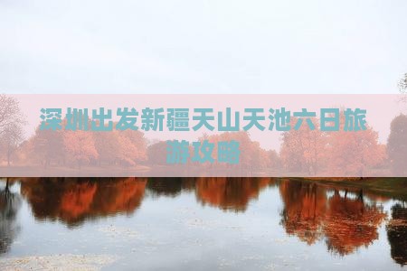 深圳到新疆天山天池六日游