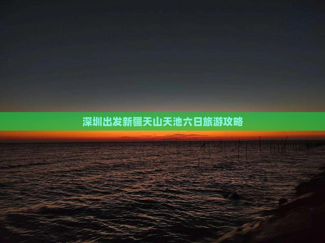 深圳到新疆天山天池六日游