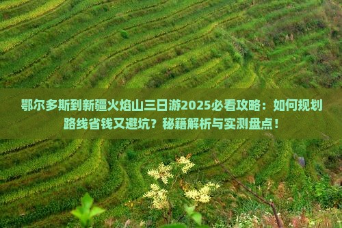 鄂尔多斯到新疆火焰山三日游