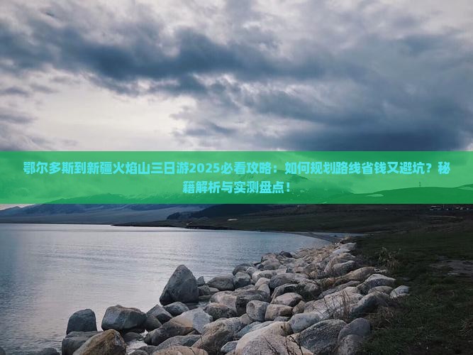 鄂尔多斯到新疆火焰山三日游
