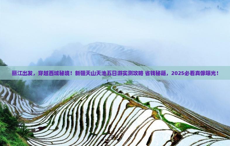 丽江到新疆天山天池五日游