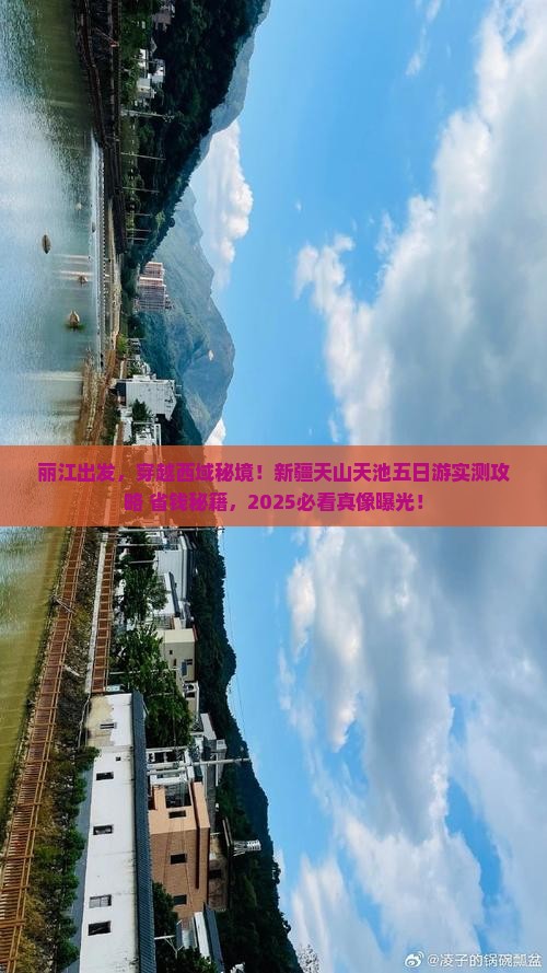 丽江到新疆天山天池五日游