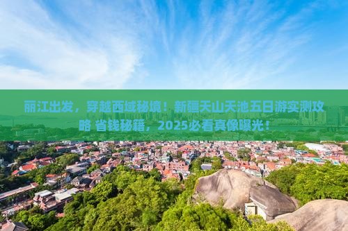 丽江到新疆天山天池五日游