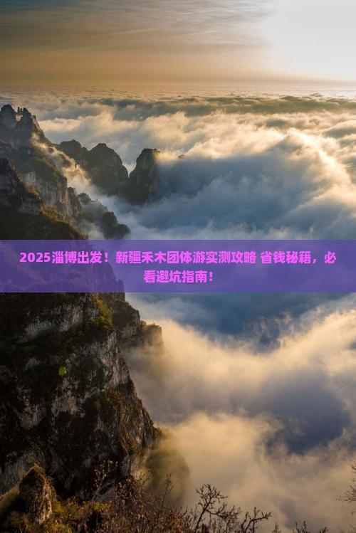 淄博到新疆禾木团体旅游