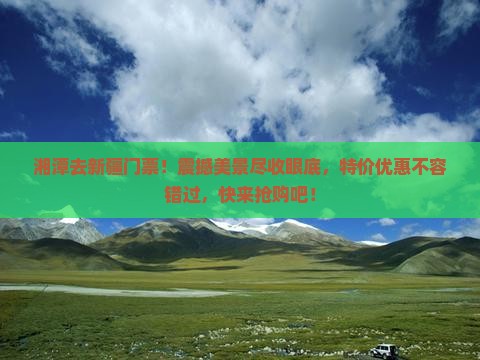 湘潭去新疆门票