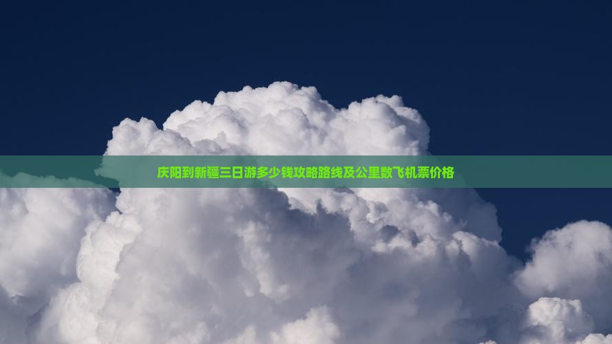 庆阳到新疆三日游