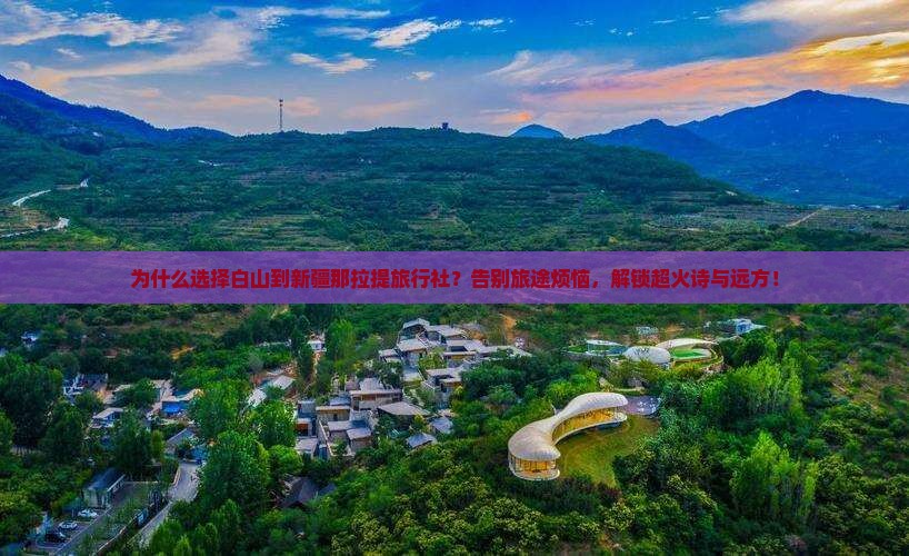 白山到新疆那拉提旅行社