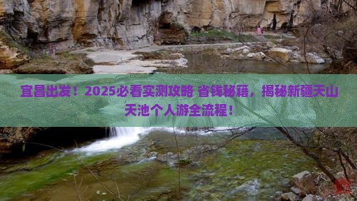 宜昌去新疆天山天池个人游