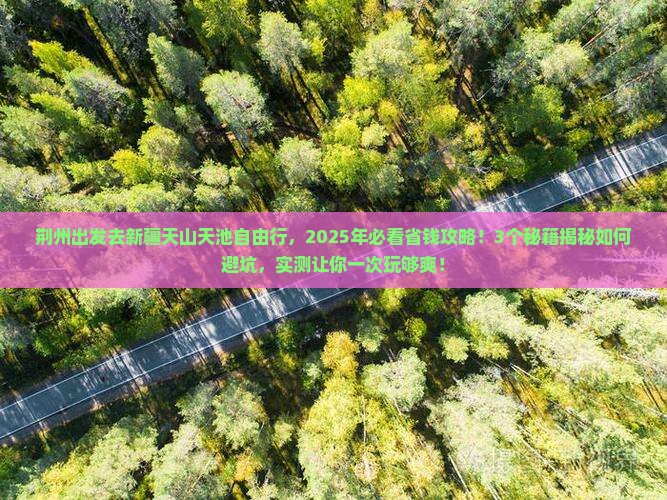 荆州去新疆天山天池自由行