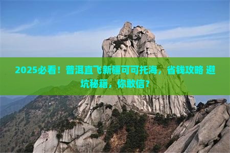 普洱到新疆可可托海旅行社