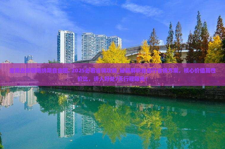 淮南去新疆喀纳斯自由团