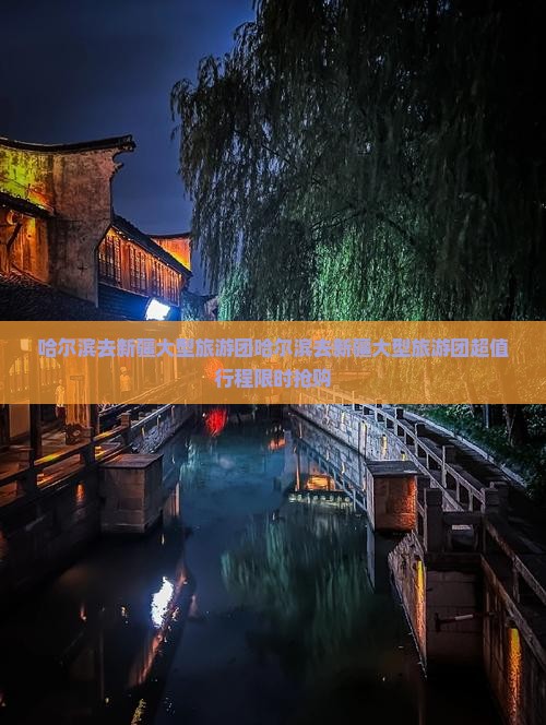 哈尔滨去新疆大型旅游团