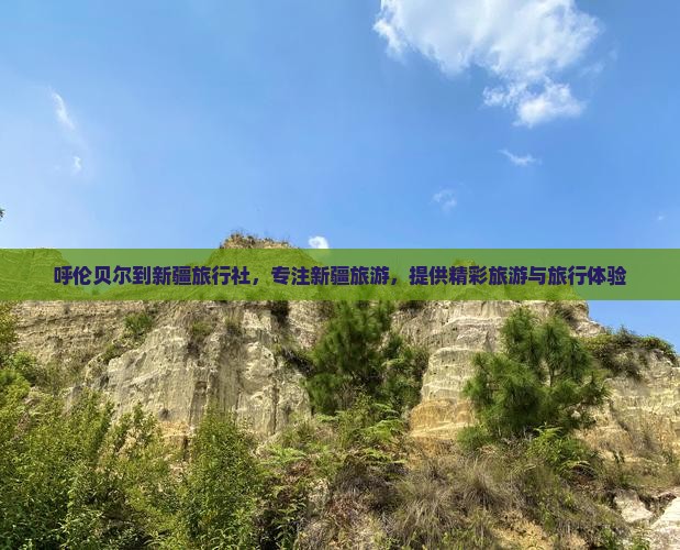 呼伦贝尔到新疆旅行社