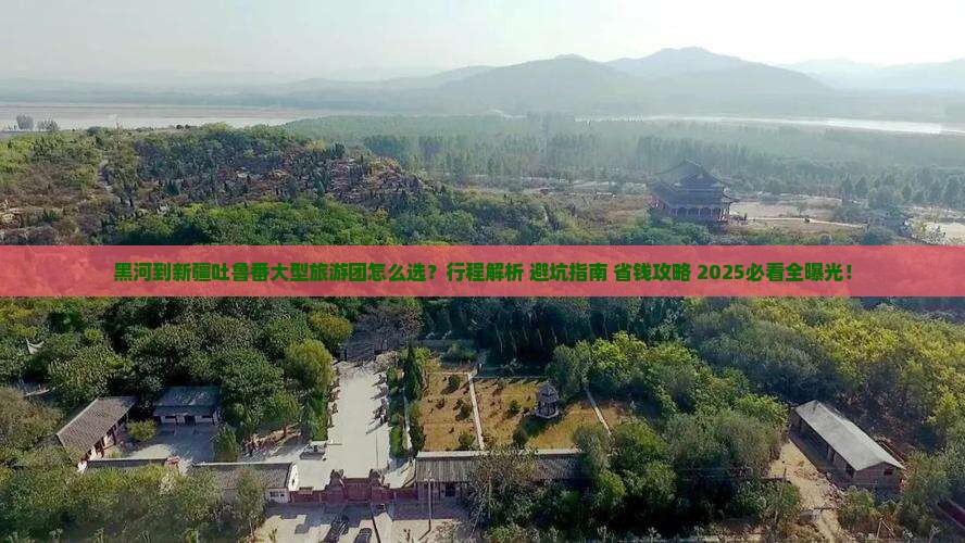 黑河到新疆吐鲁番大型旅游团