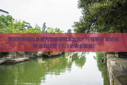 黑河到新疆吐鲁番大型旅游团