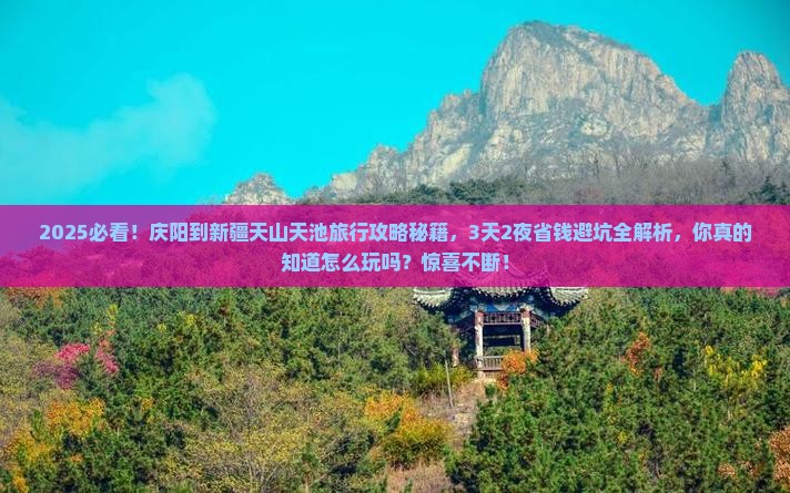 庆阳到新疆天山天池旅行社