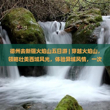 德州去新疆火焰山五日游