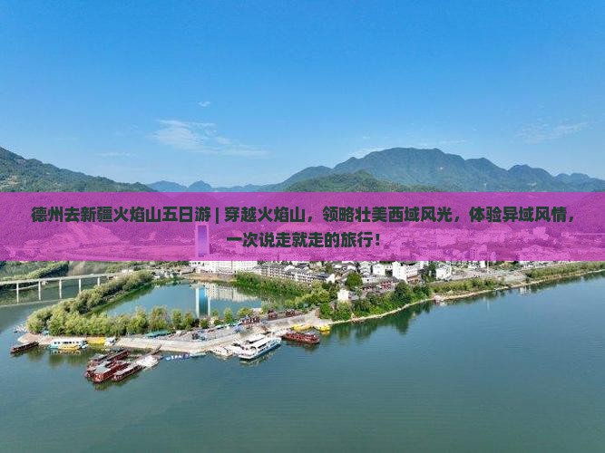德州去新疆火焰山五日游