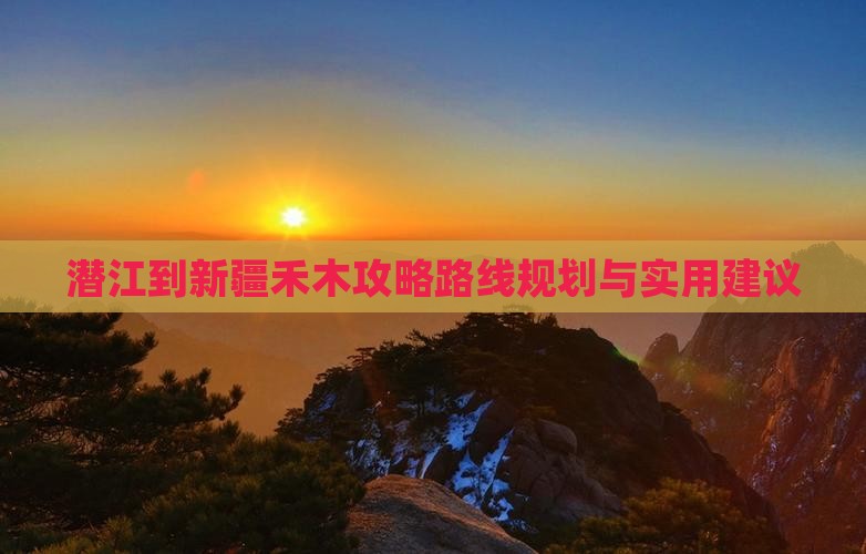 潜江到新疆禾木攻略