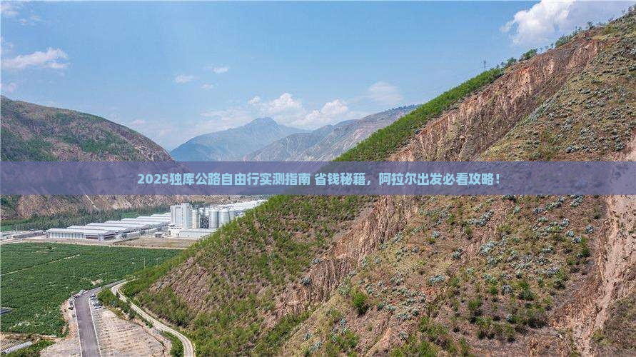 阿拉尔去新疆独库公路自由团