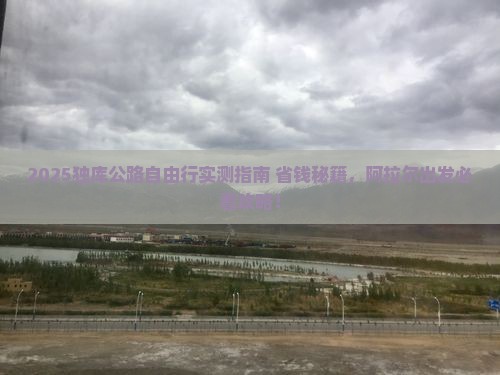 阿拉尔去新疆独库公路自由团