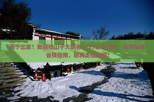 西宁去新疆独山子大峡谷必去地