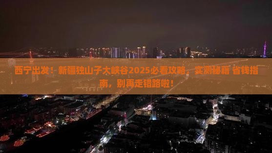 西宁去新疆独山子大峡谷必去地